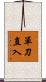單刀直入 Scroll