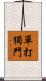 單打獨鬥 Scroll