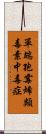 單端孢霉烯類毒素中毒症 Scroll