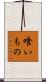 喰いもの Scroll