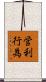営利行為 Scroll