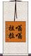 嗡嗡祖拉 Scroll