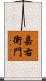 嘉右衛門 Scroll