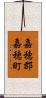 嘉穂郡嘉穂町 Scroll