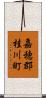 嘉穂郡桂川町 Scroll