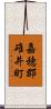 嘉穂郡碓井町 Scroll