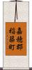 嘉穂郡稲築町 Scroll