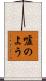 嘘のよう Scroll