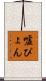 嘘ぴょん Scroll