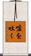 嘘を吐く Scroll