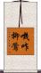 嘰咋柳鶯 Scroll