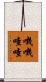 嘰嘰喳喳 Scroll