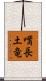 嘴長土竜 Scroll