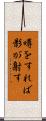噂をすれば影が射す Scroll