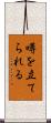 噂を立てられる Scroll