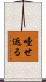 噎せ返る Scroll