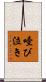 噎び泣き Scroll