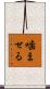 噛ませる Scroll