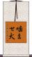 噛ませ犬 Scroll