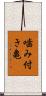 Japanese Snapping Turtle Scroll