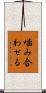 噛み合わせる Scroll