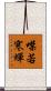 噤若寒蟬 Scroll