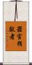 器官捐獻者 Scroll