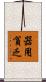 器用貧乏 Scroll