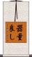 器量良し Scroll