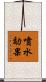 噴水効果 Scroll