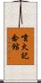 噴火記念館 Scroll