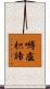 嚩盧枳諦 Scroll