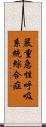 嚴重急性呼吸系統綜合症 Scroll