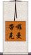 囉曼帶克 Scroll