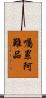 囑累阿難品 Scroll