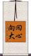 囘心向大 Scroll