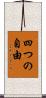 四つの自由 Scroll