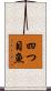 四つ目魚 Scroll