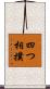 四つ相撲 Scroll