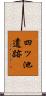 四ッ池遺跡 Scroll