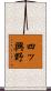 四ッ興野 Scroll