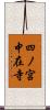 四ノ宮中在寺 Scroll