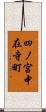 四ノ宮中在寺町 Scroll