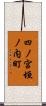 四ノ宮垣ノ内町 Scroll