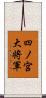 四ノ宮大将軍 Scroll