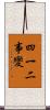 四一二事變 Scroll