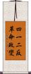 四一二反革命政變 Scroll