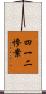 四一二慘案 Scroll