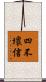四不壞信 Scroll