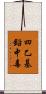 四乙基鉛中毒 Scroll